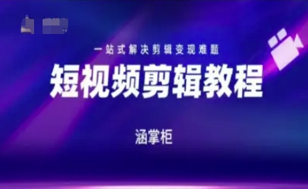 短视频极速变现训练营，一站式解决剪辑变现难题-小肥鱼网创-十年互联网创业实战派 | 专注精准流量获取与转化