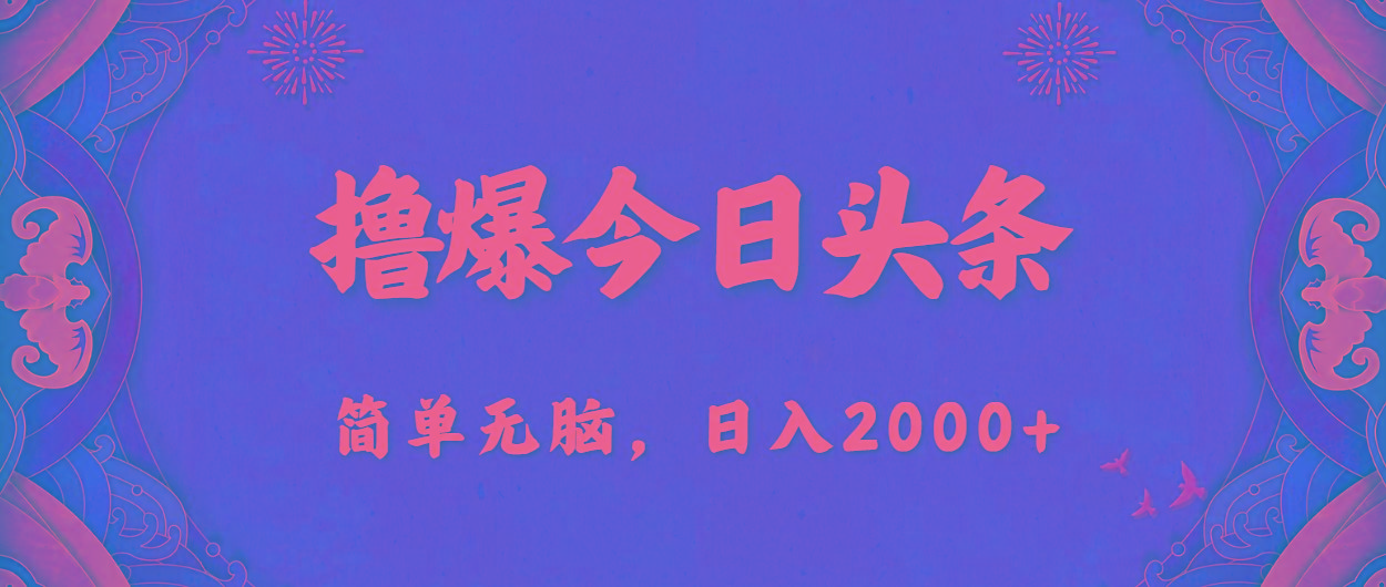 撸爆今日头条，简单无脑，日入2000+-小肥鱼网创-十年互联网创业实战派 | 专注精准流量获取与转化