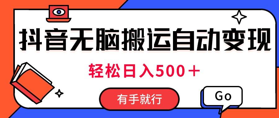最新抖音视频搬运自动变现，日入500＋！每天两小时，有手就行-小肥鱼网创-十年互联网创业实战派 | 专注精准流量获取与转化