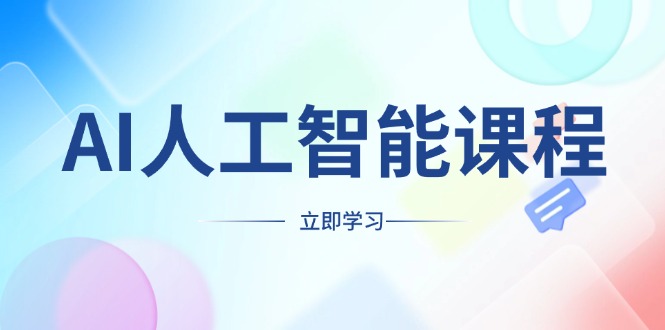 AI人工智能课程，适合任何职业身份，掌握AI工具，打造副业创业新机遇-小肥鱼网创-十年互联网创业实战派 | 专注精准流量获取与转化