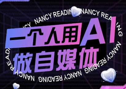 2025年自媒体运营进阶指南：AI技术助力内容创作与粉丝增长全攻略