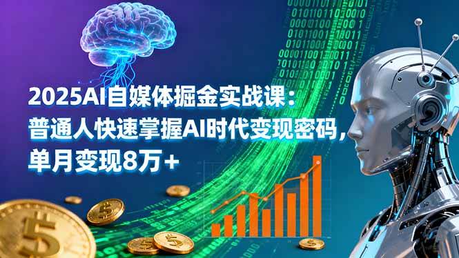 2025年自媒体人如何利用AI技术实现单月收入8万+，提升ROI500%实战指南