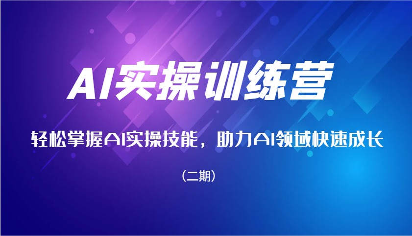 AI实操训练营，轻松掌握AI实操技能，助力AI领域快速成长(二期)-小肥鱼网创-十年互联网创业实战派 | 专注精准流量获取与转化