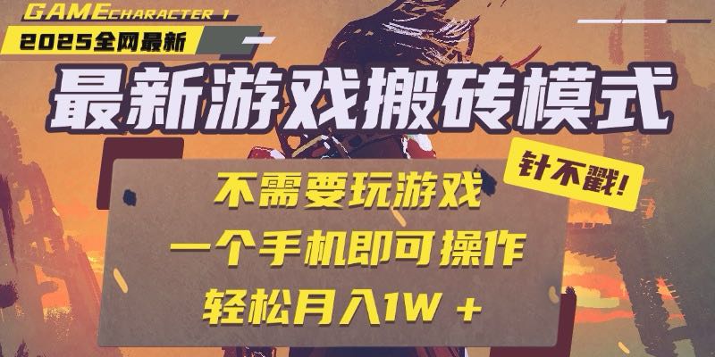 25年最新游戏搬砖，全自动挂机，不需要玩游戏，单手机操作日入300+-小肥鱼网创-十年互联网创业实战派 | 专注精准流量获取与转化