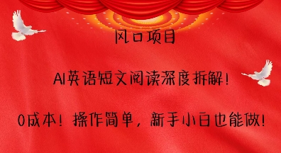 风口项目，AI英语短文阅读深度拆解，0成本，操作简单，新手小白也能做-小肥鱼网创-十年互联网创业实战派 | 专注精准流量获取与转化