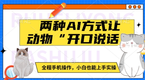 两种AI方式让动物“开口说话”  全程手机操作，小白也能上手实操-小肥鱼网创-十年互联网创业实战派 | 专注精准流量获取与转化