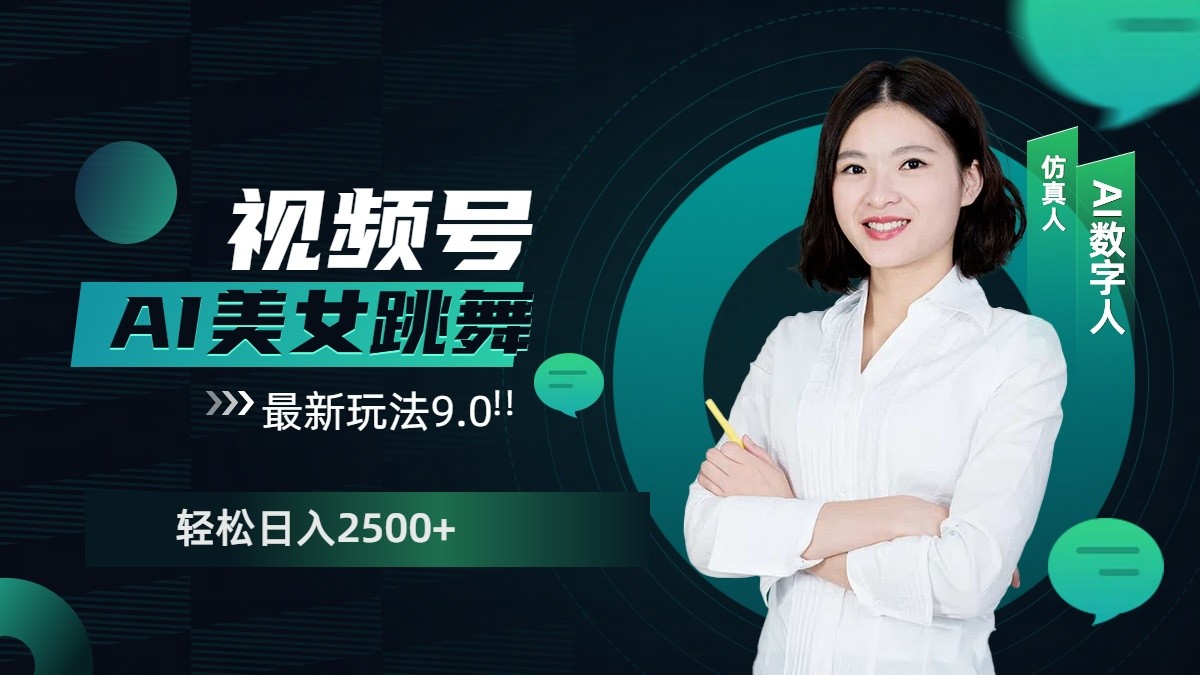 视频号AI美女跳舞日入2500+轻松赚钱最新玩法9.0-小肥鱼网创-十年互联网创业实战派 | 专注精准流量获取与转化