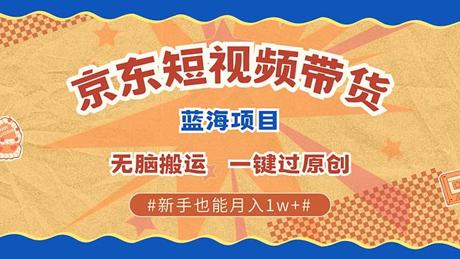 京东短视频带货 2025新风口 批量搬运 单号月入过万 上不封顶-小肥鱼网创-十年互联网创业实战派 | 专注精准流量获取与转化