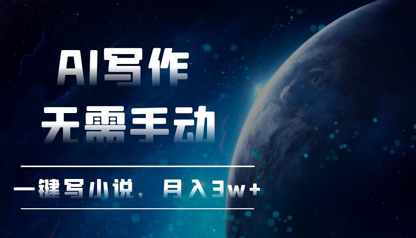 AI写作，无需手动，一键写小说，月入3w+-小肥鱼网创-十年互联网创业实战派 | 专注精准流量获取与转化