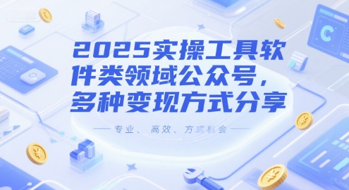 2025实操工具软件类领域公众号，多种变现方式分享-小肥鱼网创-十年互联网创业实战派 | 专注精准流量获取与转化