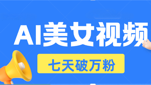 AI美女视频玩法，短视频七天快速起号，日收入500+-小肥鱼网创-十年互联网创业实战派 | 专注精准流量获取与转化