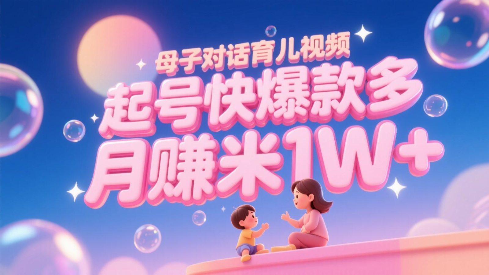AI生成母子对话育儿类视频，起号快爆款多，小白宝妈轻松学，多渠道变现，月赚米1W+-小肥鱼网创-十年互联网创业实战派 | 专注精准流量获取与转化