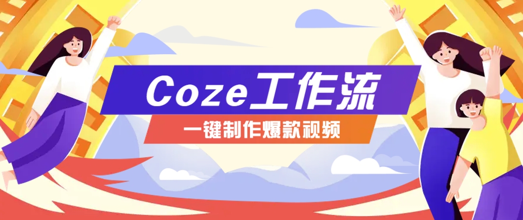 利用扣子工作流制作AI视频工具，一键制作“假如书籍会说话”爆款视频保姆级教程-小肥鱼网创-十年互联网创业实战派 | 专注精准流量获取与转化