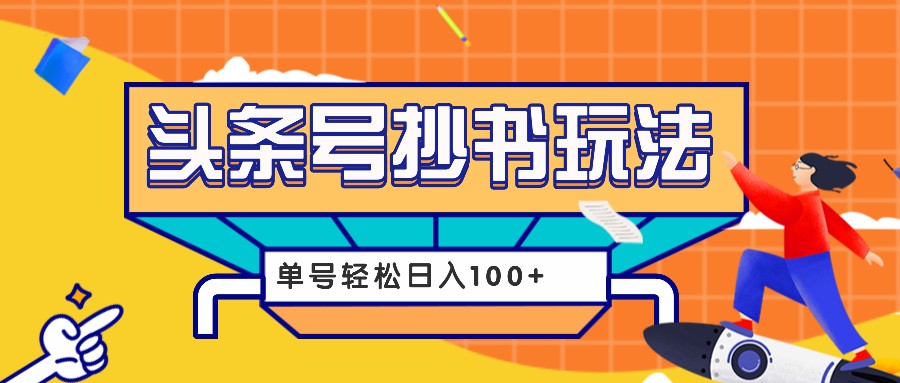 今日头条抄书玩法，用这个方法，单号轻松日入100+(附详细教程及工具)-小肥鱼网创-十年互联网创业实战派 | 专注精准流量获取与转化