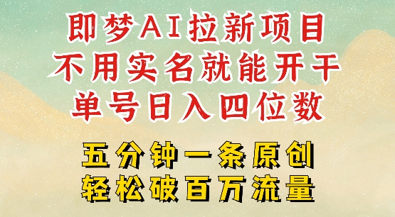 2025抖音新项目，即梦AI拉新，不用实名就能做，几分钟一条原创作品，全职干单日收益突破四位数-小肥鱼网创-十年互联网创业实战派 | 专注精准流量获取与转化