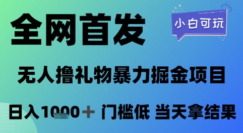 全网首发，无人直播撸礼物暴力掘金项目，小白可玩，日入1k+ 门槛低，当天拿结果【揭秘】-小肥鱼网创-十年互联网创业实战派 | 专注精准流量获取与转化
