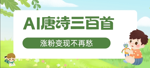 AI唐诗三百首，涨粉变现不再愁，非常适合宝妈的副业【揭秘】-小肥鱼网创-十年互联网创业实战派 | 专注精准流量获取与转化