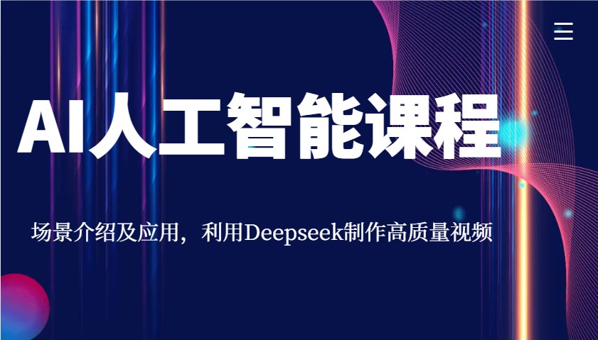 AI人工智能课程，场景介绍及应用，利用Deepseek制作高质量视频-小肥鱼网创-十年互联网创业实战派 | 专注精准流量获取与转化