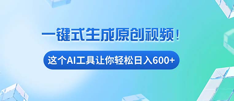 免费AI工具揭秘：手机电脑都能用，小白也能轻松日入600+-小肥鱼网创-十年互联网创业实战派 | 专注精准流量获取与转化