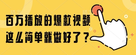 百万播放的爆款视频，这么简单就做好了?【揭秘】-小肥鱼网创-十年互联网创业实战派 | 专注精准流量获取与转化