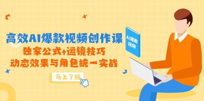 高效AI爆款视频创作课，独家公式+运镜技巧，动态效果与角色统一实战-小肥鱼网创-十年互联网创业实战派 | 专注精准流量获取与转化