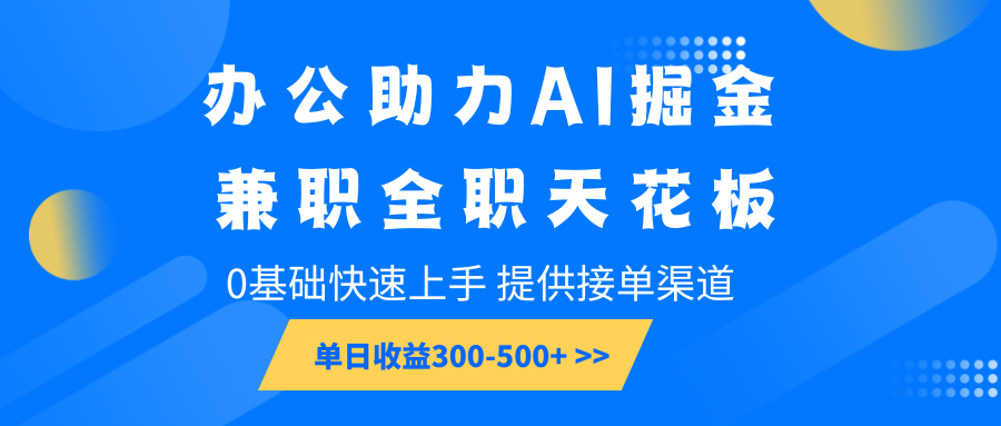 办公助力AI掘金，兼职全职天花板，0基础快速上手，单日收益300-500+-小肥鱼网创-十年互联网创业实战派 | 专注精准流量获取与转化