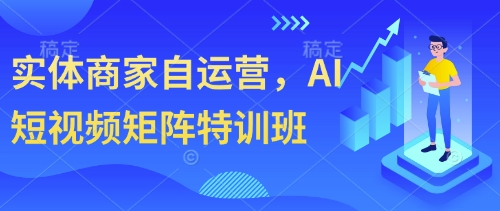 实体商家自运营，AI短视频矩阵特训班-小肥鱼网创-十年互联网创业实战派 | 专注精准流量获取与转化