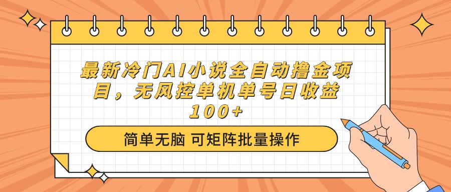 最新冷门AI小说全自动撸金项目，无风控单机单号日收益100+-小肥鱼网创-十年互联网创业实战派 | 专注精准流量获取与转化