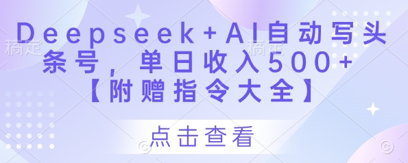 Deepseek+AI自动写头条号，单日收入500+ 【附赠指令大全】-小肥鱼网创-十年互联网创业实战派 | 专注精准流量获取与转化