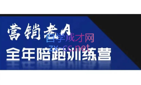 老A营销训练营(更新8月)-小肥鱼网创-十年互联网创业实战派 | 专注精准流量获取与转化