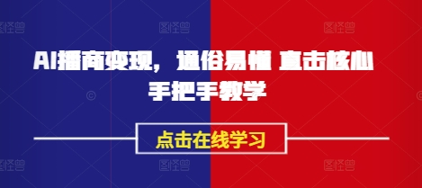 AI播商变现，通俗易懂 直击核心 手把手教学-小肥鱼网创-十年互联网创业实战派 | 专注精准流量获取与转化