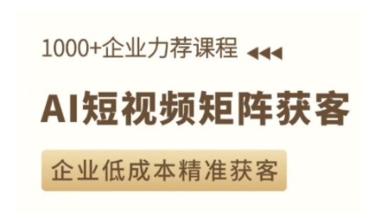 AI短视频矩阵获客实操课，企业低成本精准获客-小肥鱼网创-十年互联网创业实战派 | 专注精准流量获取与转化