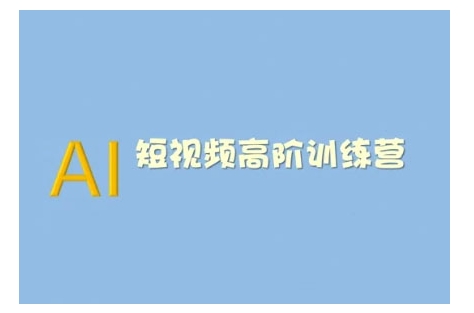 AI短视频系统训练营(2025版)掌握短视频变现的多种方式，结合AI技术提升创作效率-小肥鱼网创-十年互联网创业实战派 | 专注精准流量获取与转化