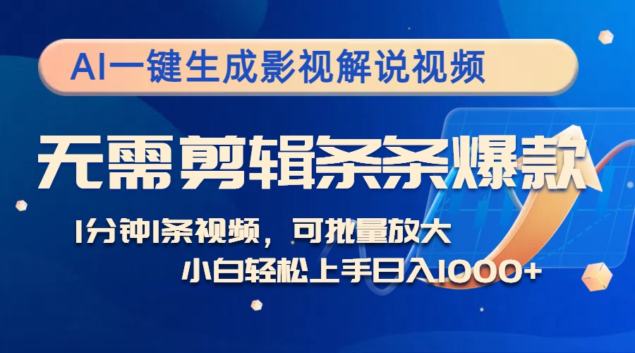 AI一键生成影视解说视频，无需剪辑1分钟1条，条条爆款，多平台变现日入…-小肥鱼网创-十年互联网创业实战派 | 专注精准流量获取与转化