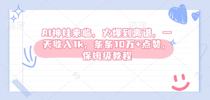 AI神娃来临，火爆到离谱，一天收入1k，条条10万+点赞，保姆级教程-小肥鱼网创-十年互联网创业实战派 | 专注精准流量获取与转化