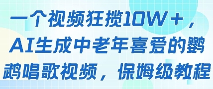 一个视频狂揽10W+点赞，AI生成中老年喜爱的鹦鹉唱歌视频，保姆级教程，轻松挣取创作者分成-小肥鱼网创-十年互联网创业实战派 | 专注精准流量获取与转化