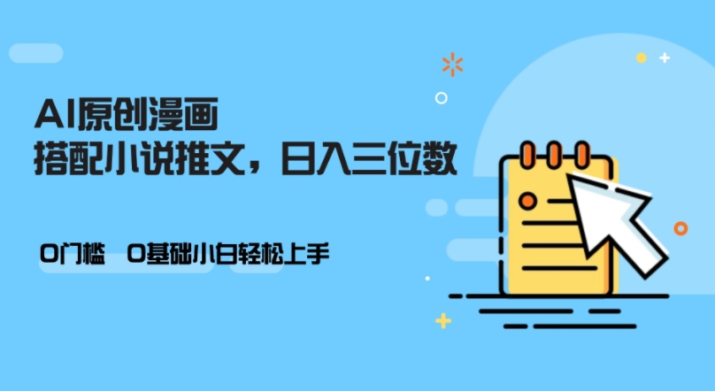 AI做小说推文，0门槛，小白轻松日入三位数-小肥鱼网创-十年互联网创业实战派 | 专注精准流量获取与转化