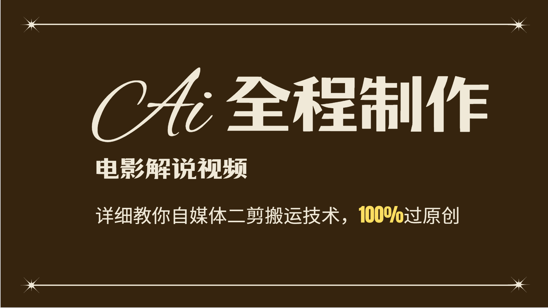 AI制作电影解说，零基础详细教你自媒体二剪搬运技术，自己加工轻松过原创-小肥鱼网创-十年互联网创业实战派 | 专注精准流量获取与转化