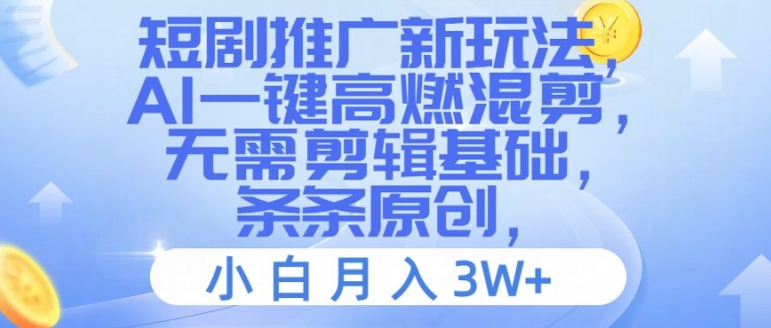 短剧推广新玩法，AI一键高燃混剪，无需剪辑基础，条条原创，小白月入3W+【揭秘】-小肥鱼网创-十年互联网创业实战派 | 专注精准流量获取与转化