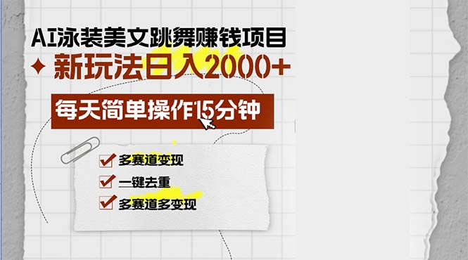 AI泳装美女跳舞赚钱项目，新玩法，每天简单操作15分钟，多赛道变现，月…-小肥鱼网创-十年互联网创业实战派 | 专注精准流量获取与转化