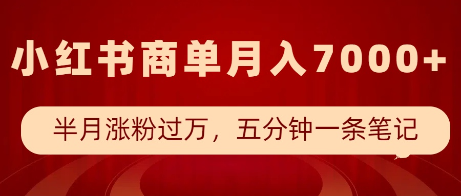 小红书商单最新玩法，半个月涨粉过万，五分钟一条笔记，月入7000+-小肥鱼网创-十年互联网创业实战派 | 专注精准流量获取与转化
