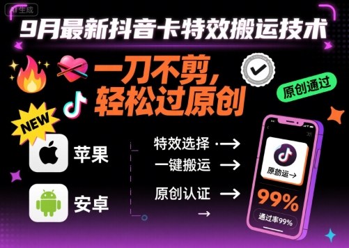 9月最新抖音卡特效搬运技术，一刀不剪，轻松过原创，苹果安卓可以-小肥鱼网创-十年互联网创业实战派 | 专注精准流量获取与转化