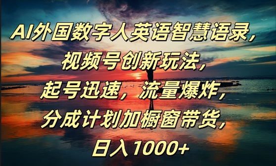AI外国数字人英语智慧语录，视频号创新玩法，起号迅速，流量爆炸，日入1k+【揭秘】-小肥鱼网创-十年互联网创业实战派 | 专注精准流量获取与转化