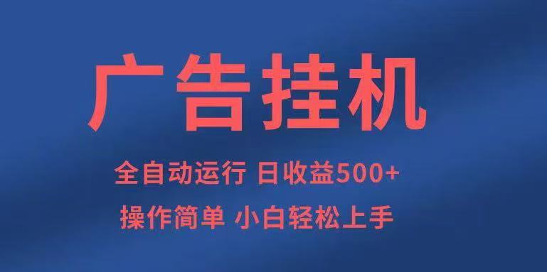 2025年最新全自动广告挂机项目：轻松日入500+的全新赚钱方法，适合所有人