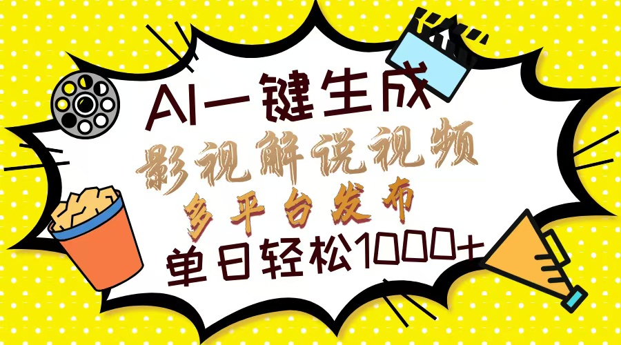 Ai一键生成影视解说视频，仅需十秒即可完成，多平台分发，轻松日入1000+-小肥鱼网创-十年互联网创业实战派 | 专注精准流量获取与转化