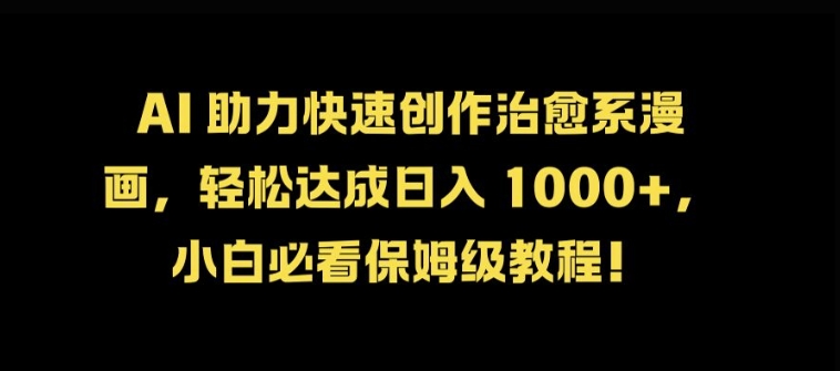 AI 助力快速创作治愈系漫画，轻松达成日入几张，小白必看保姆级教程!-小肥鱼网创-十年互联网创业实战派 | 专注精准流量获取与转化