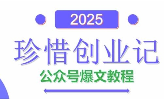 AI公众号爆文创作变现，2025公众号爆文教程(包含指令)-小肥鱼网创-十年互联网创业实战派 | 专注精准流量获取与转化