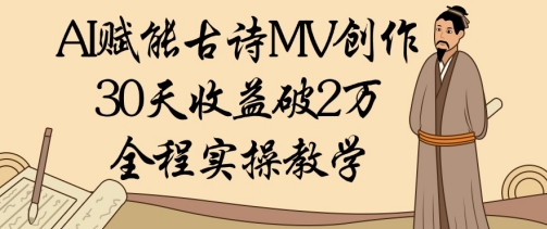 AI赋能古诗MV创作：30天收益破1W，全程实操教学-小肥鱼网创-十年互联网创业实战派 | 专注精准流量获取与转化