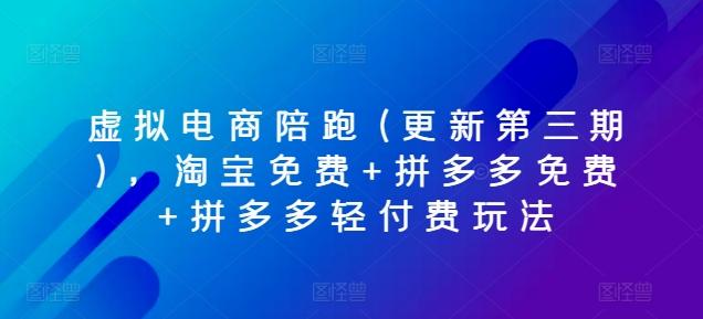 虚拟电商陪跑(更新第三期)，淘宝免费+拼多多免费+拼多多轻付费玩法-小肥鱼网创-十年互联网创业实战派 | 专注精准流量获取与转化