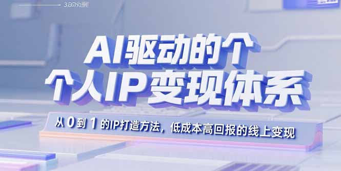 AI赋能个人IP变现：详解小红书3.0时代的流量红利与实操变现技巧